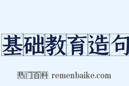 基础教育造句是什么意思的图片